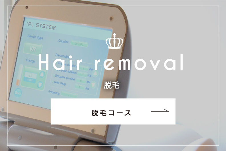 Hair removal 脱毛